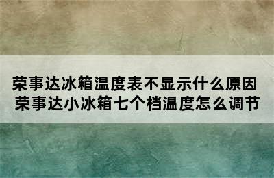 荣事达冰箱温度表不显示什么原因 荣事达小冰箱七个档温度怎么调节